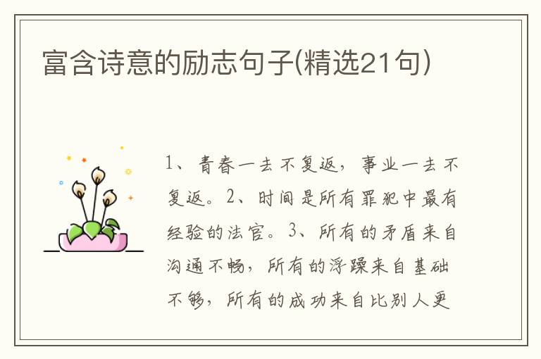 富含诗意的励志句子(精选21句)