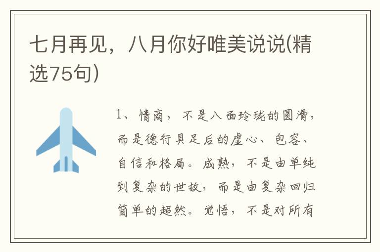 七月再见，八月你好唯美说说(精选75句)