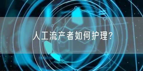人工流产者如何护理?