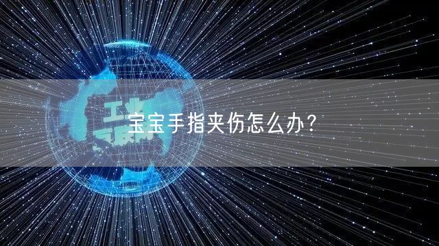 宝宝手指夹伤怎么办?