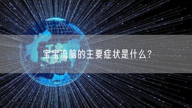 宝宝流脑的主要症状是什么?
