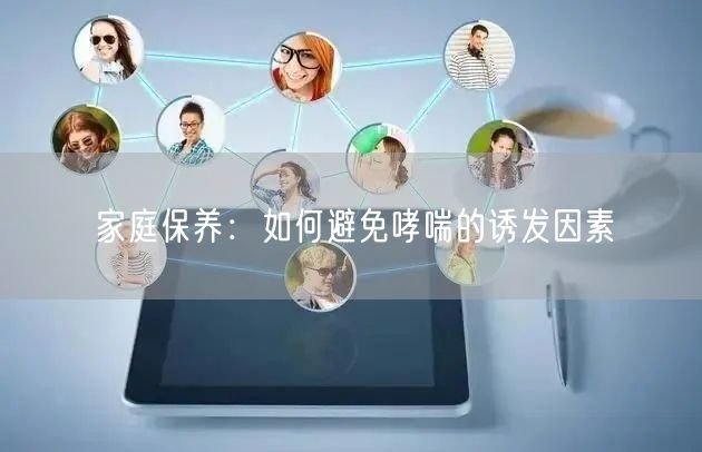 家庭保养:如何避免哮喘的诱发因素