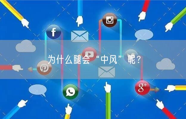为什么腿会“中风”呢?