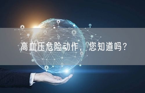 高血压危险动作,您知道吗?