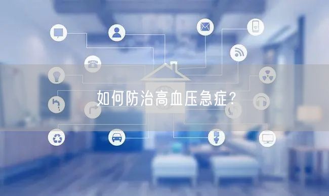 如何防治高血压急症?