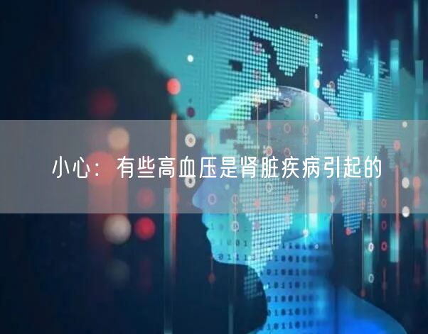 小心:有些高血压是肾脏疾病引起的