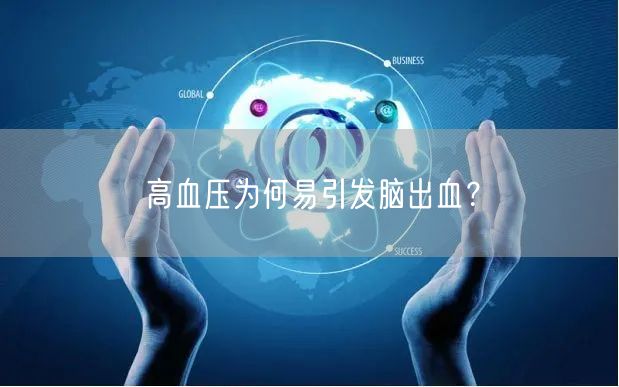 高血压为何易引发脑出血?