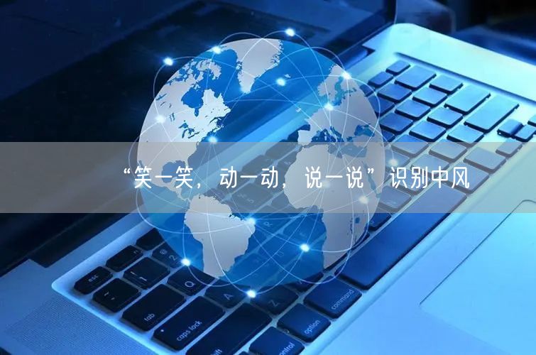 “笑一笑,动一动,说一说”识别中风