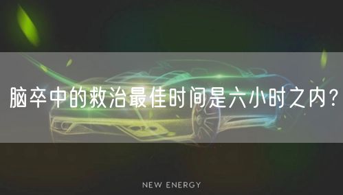 脑卒中的救治最佳时间是六小时之内?