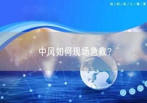 中风如何现场急救?