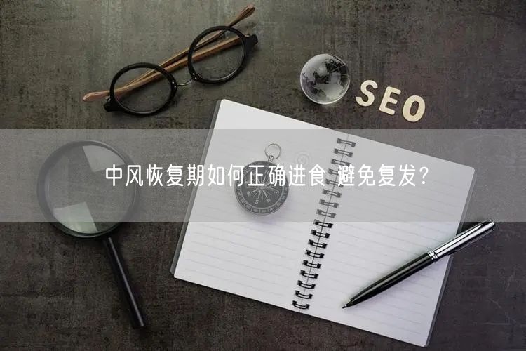中风恢复期如何正确进食 避免复发?