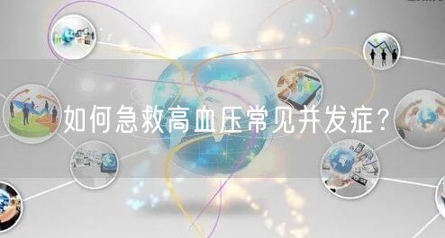 如何急救高血压常见并发症?