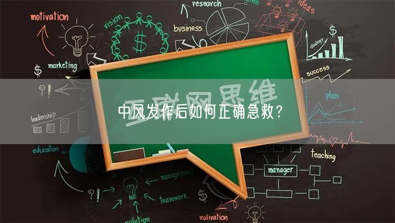 中风发作后如何正确急救?