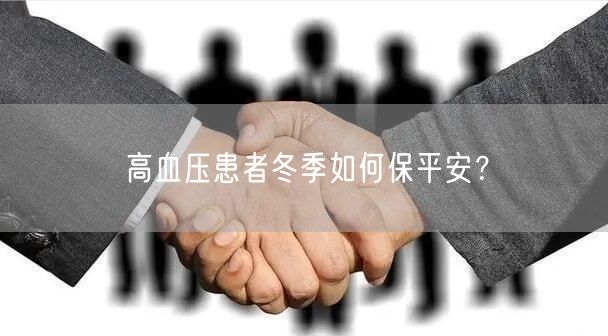高血压患者冬季如何保平安?