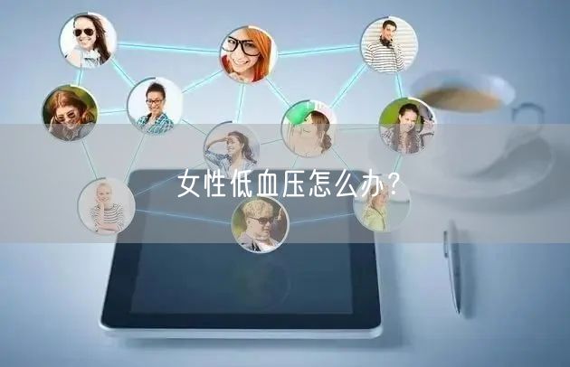 女性低血压怎么办?