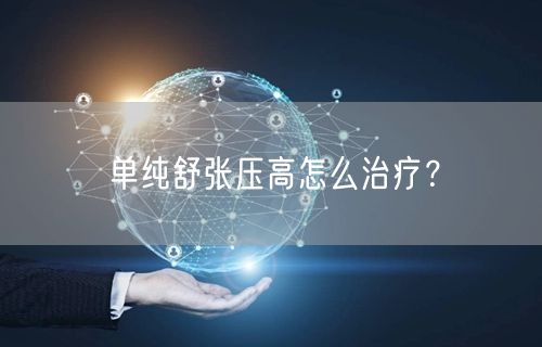 单纯舒张压高怎么治疗?