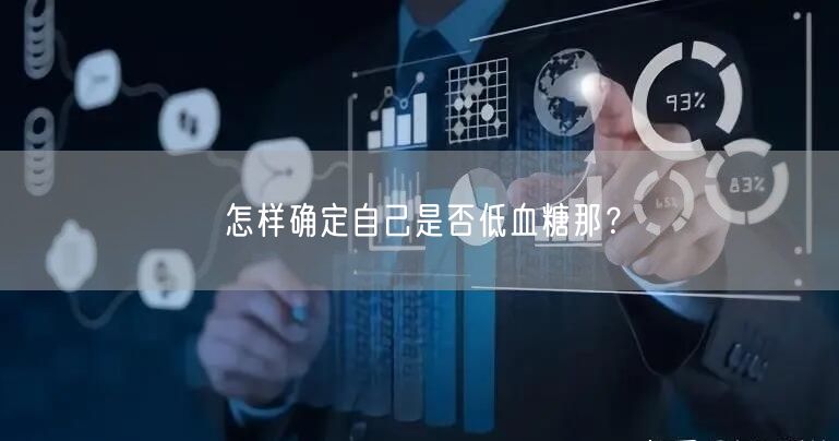 怎样确定自己是否低血糖那?