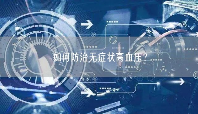 如何防治无症状高血压?
