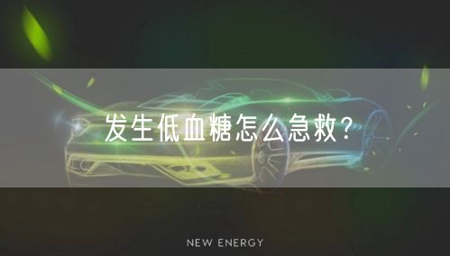 发生低血糖怎么急救?