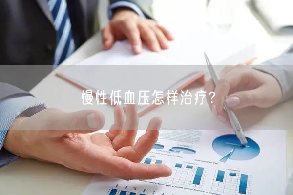 慢性低血压怎样治疗?