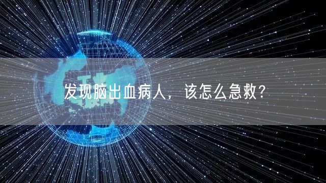 发现脑出血病人,该怎么急救?