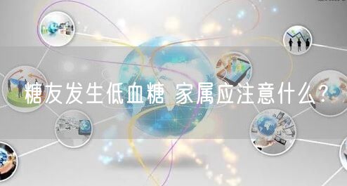糖友发生低血糖 家属应注意什么?