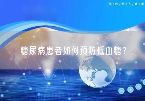 糖尿病患者如何预防低血糖?
