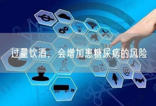 过量饮酒,会增加患糖尿病的风险