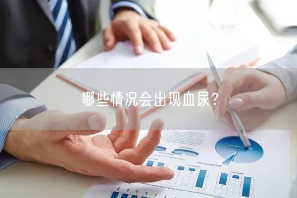 哪些情况会出现血尿?