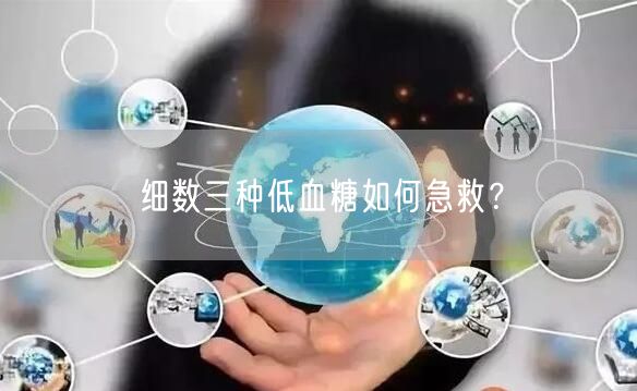 细数三种低血糖如何急救?