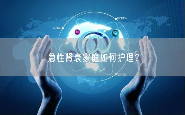 急性肾衰家庭如何护理?