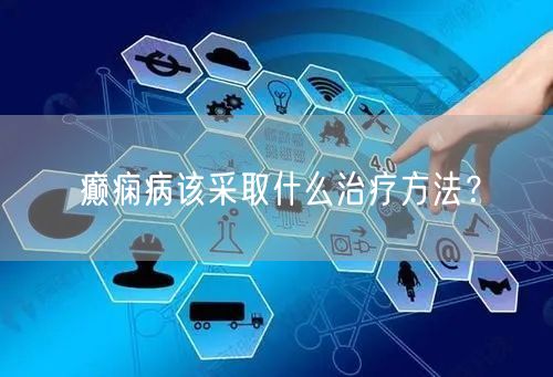 癫痫病该采取什么治疗方法?