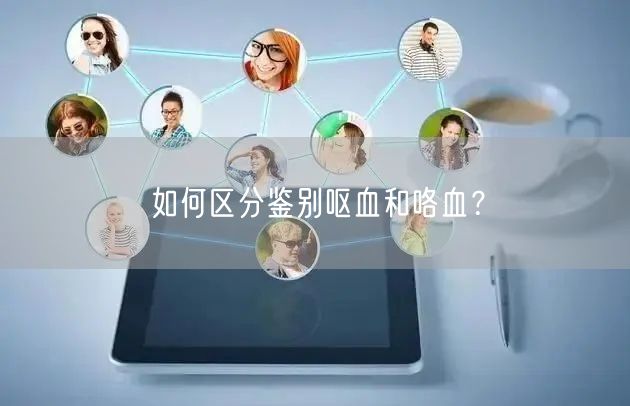 如何区分鉴别呕血和咯血?