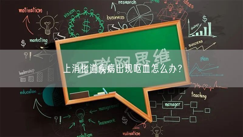 上消化道疾病出现呕血怎么办?