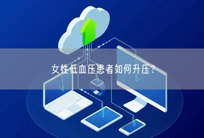 女性低血压患者如何升压?