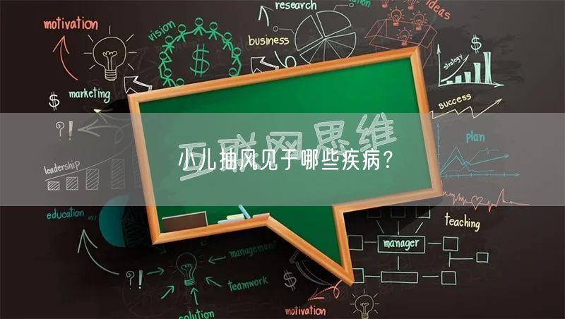 小儿抽风见于哪些疾病?