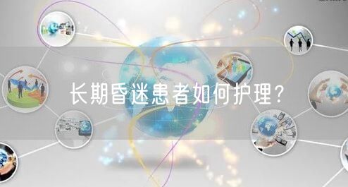 长期昏迷患者如何护理?