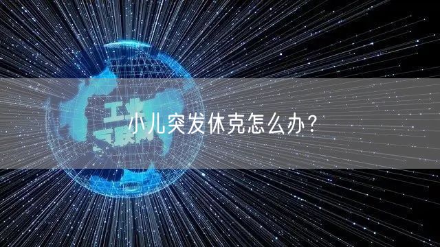 小儿突发休克怎么办?