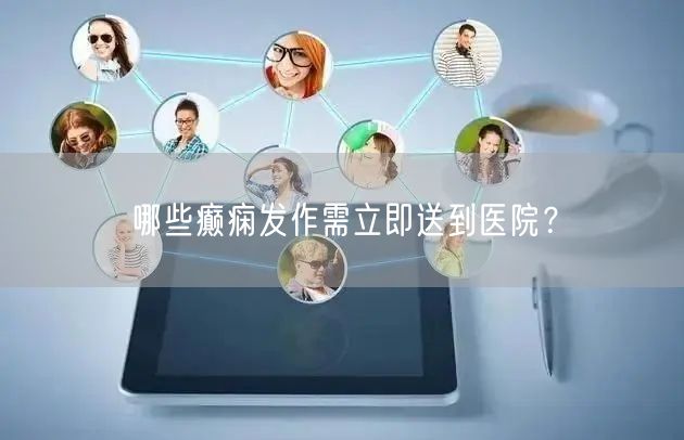 哪些癫痫发作需立即送到医院?