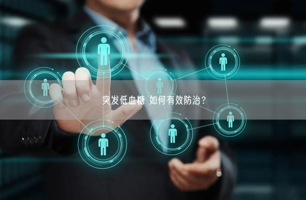 突发低血糖 如何有效防治?