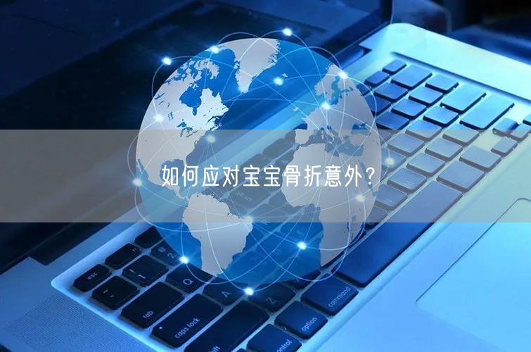 如何应对宝宝骨折意外?