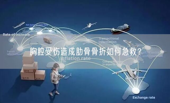 胸腔受伤造成肋骨骨折如何急救?
