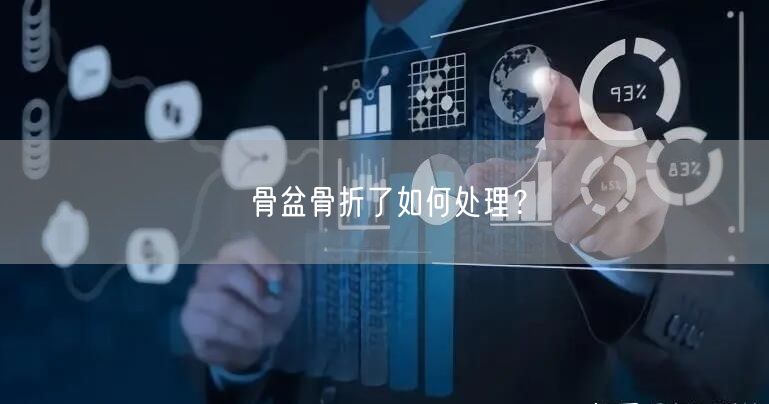 骨盆骨折了如何处理?