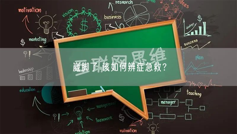 崴脚了 该如何辨症急救?
