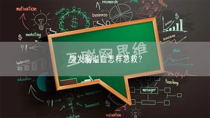 突发脑溢血怎样急救?