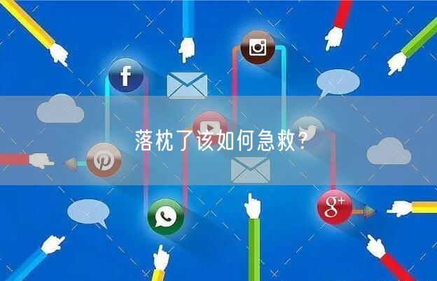 落枕了该如何急救?