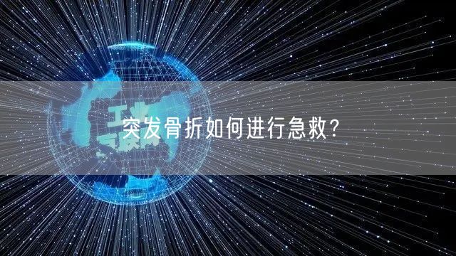 突发骨折如何进行急救?