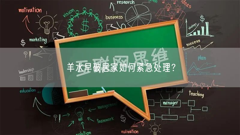 羊水早破居家如何紧急处理?