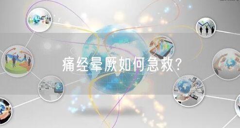 痛经晕厥如何急救?