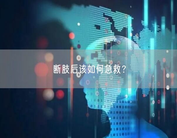 断肢后该如何急救?